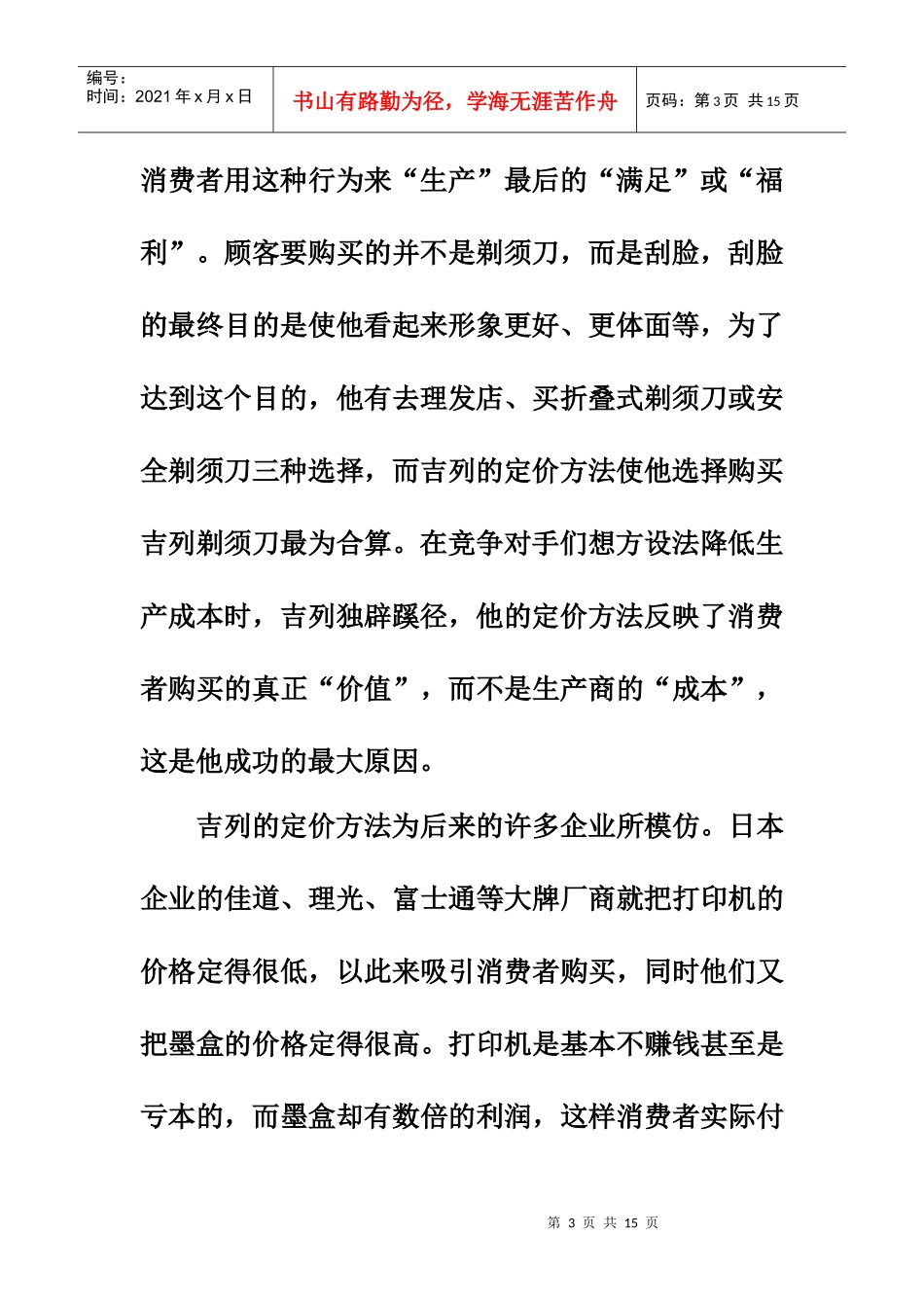 价格学案例之吉列按刮脸次数卖剃须刀_第3页