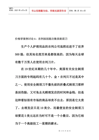 价格学案例之吉列按刮脸次数卖剃须刀