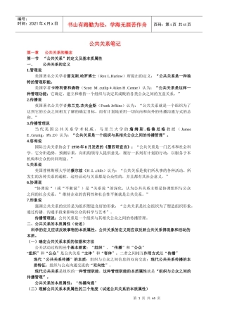 专升本公共事业管理之4-公共关系笔记