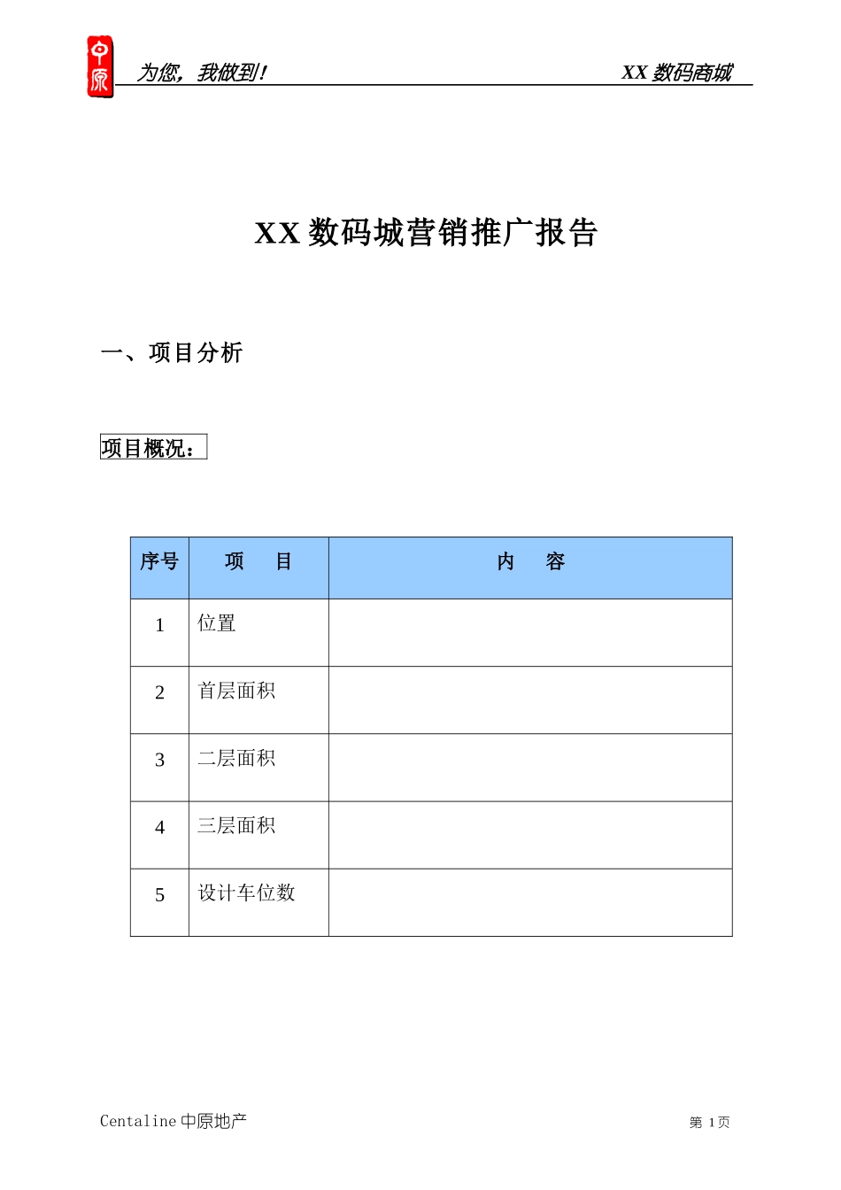 XX数码城营销推广报告(1)_第1页