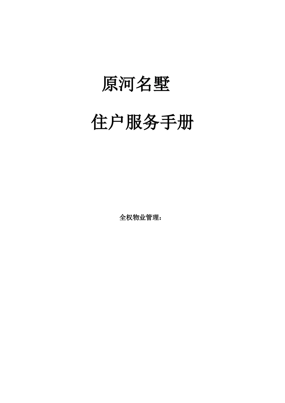 住户服务手册XXXX0417_第1页