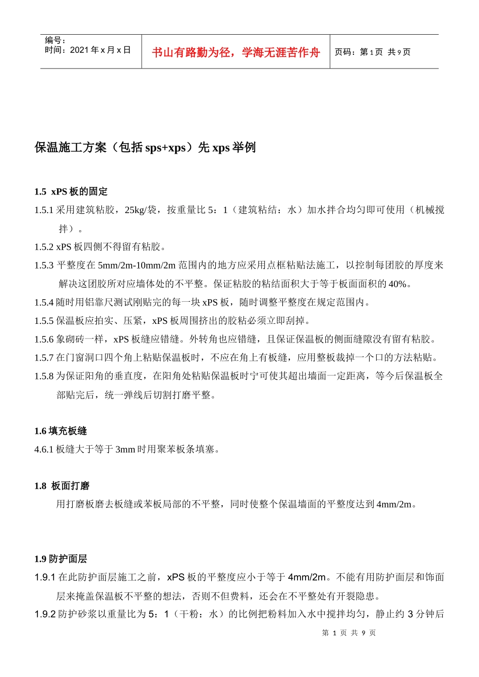 保温涂料一体化施工方案00_第2页