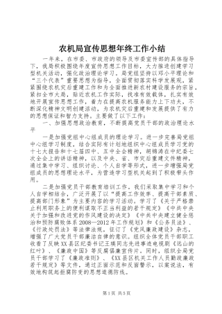 农机局宣传思想年终工作小结