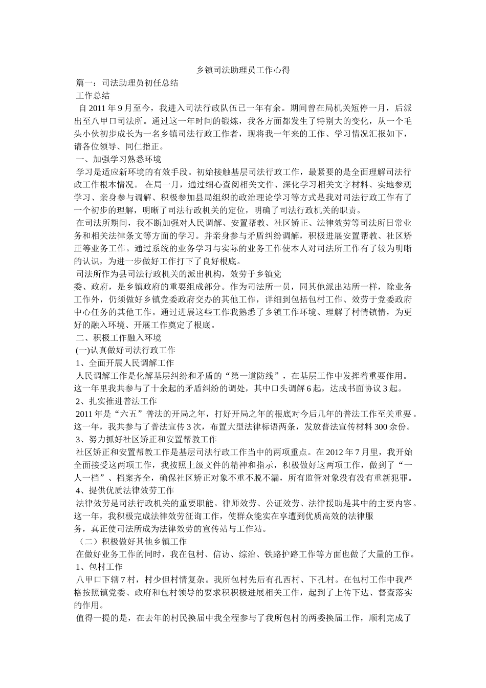 乡镇司法助理员工作心得 _第1页