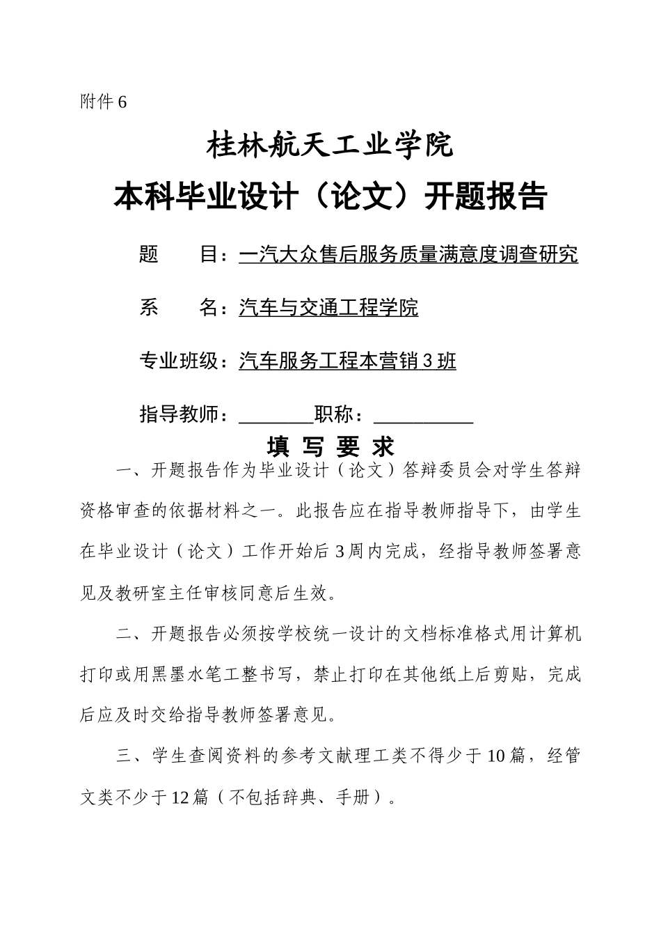 一汽大众售后服务质量满意度调查研究 开题报告终结版 _第1页
