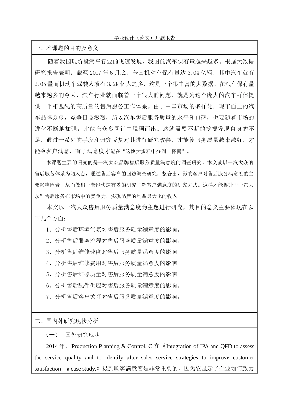 一汽大众售后服务质量满意度调查研究 开题报告终结版 _第2页