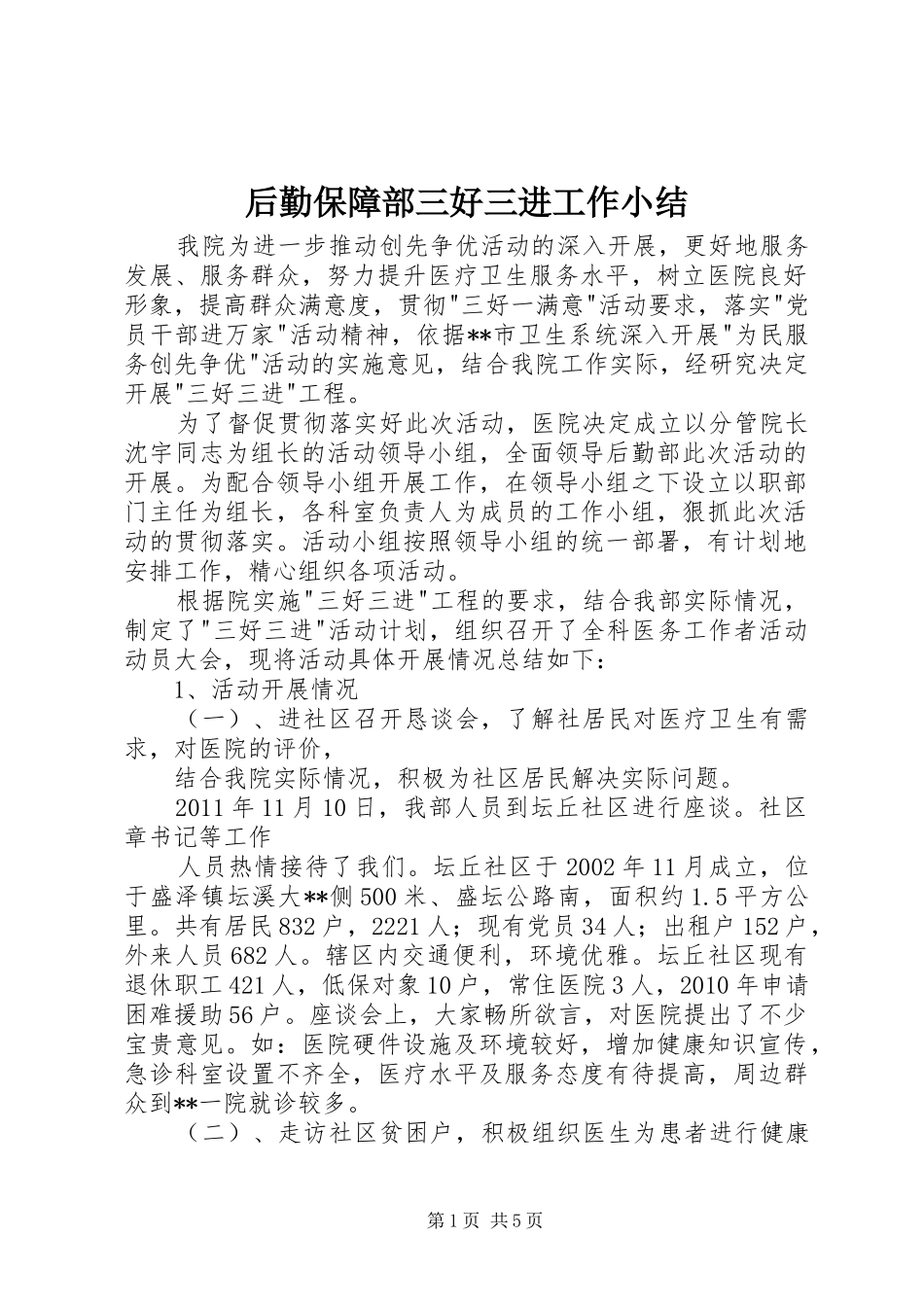 后勤保障部三好三进工作小结_第1页