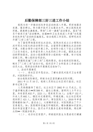 后勤保障部三好三进工作小结
