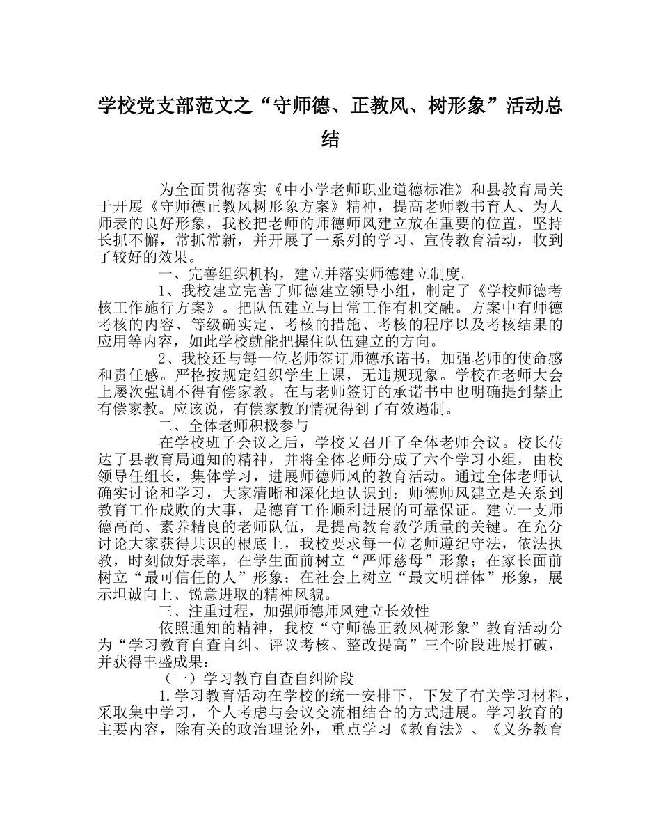 学校党支部范文“守师德、正教风、树形象”活动总结 _第1页