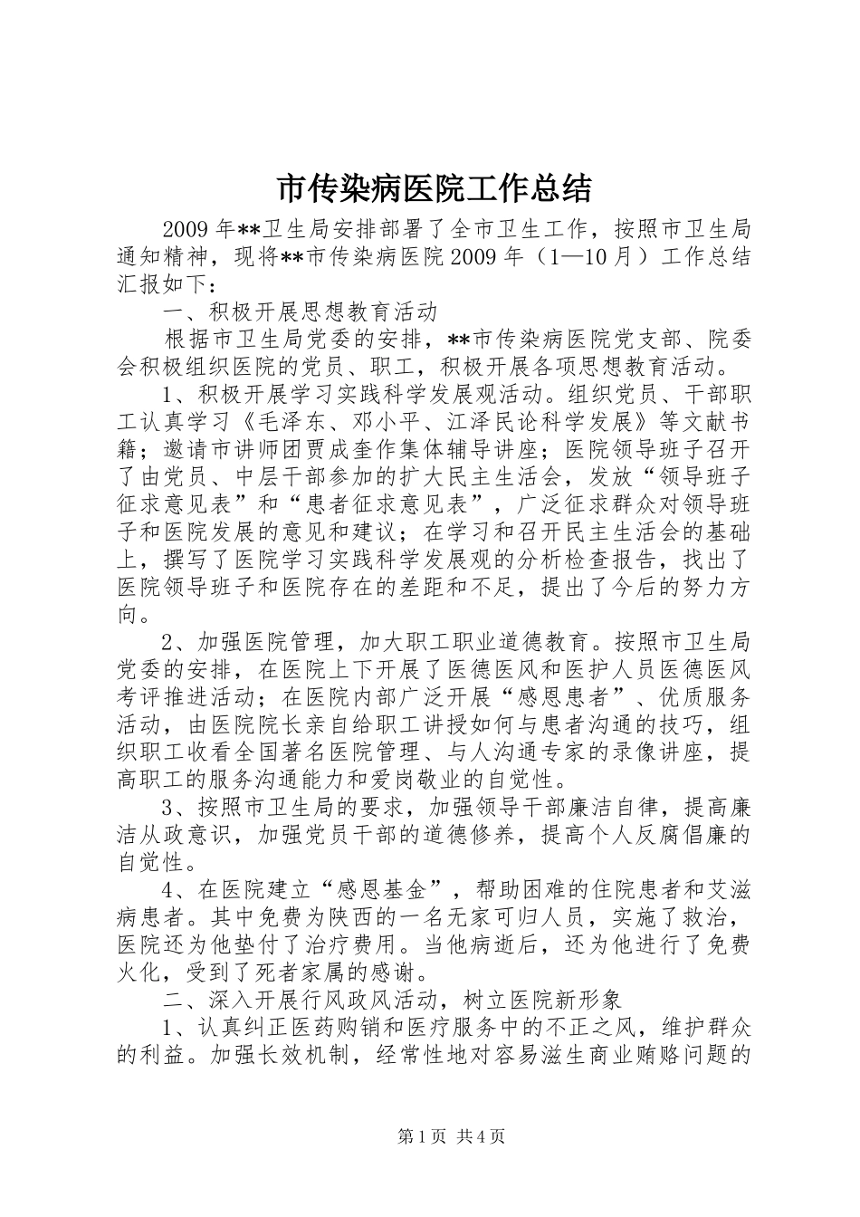 市传染病医院工作总结_第1页