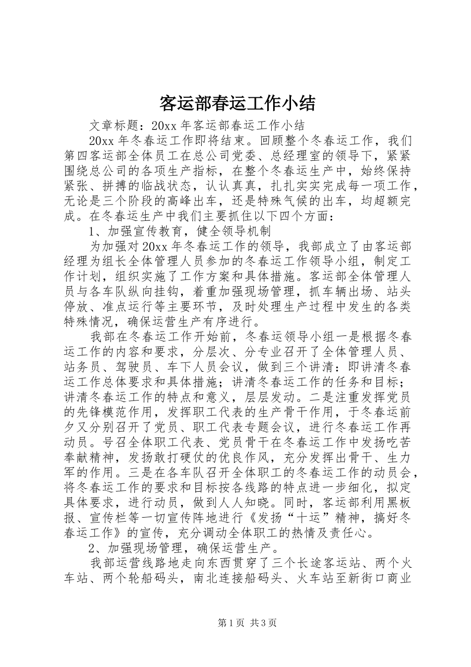 客运部春运工作小结_第1页