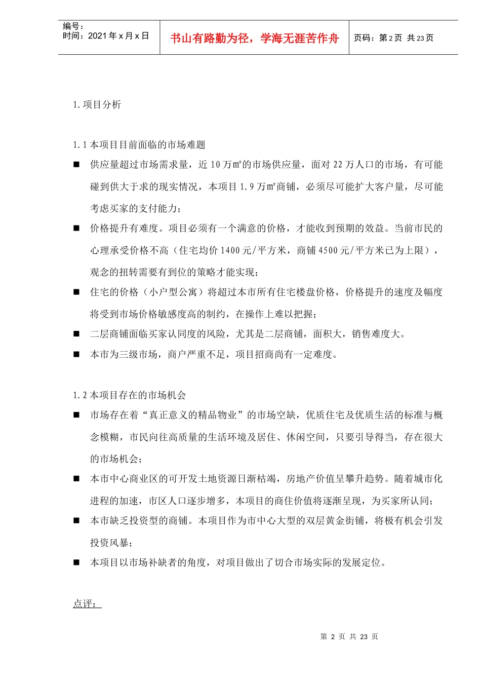 X湖花园项目营销策划方案（doc 24）_第2页