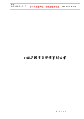 X湖花园项目营销策划方案（doc 24）