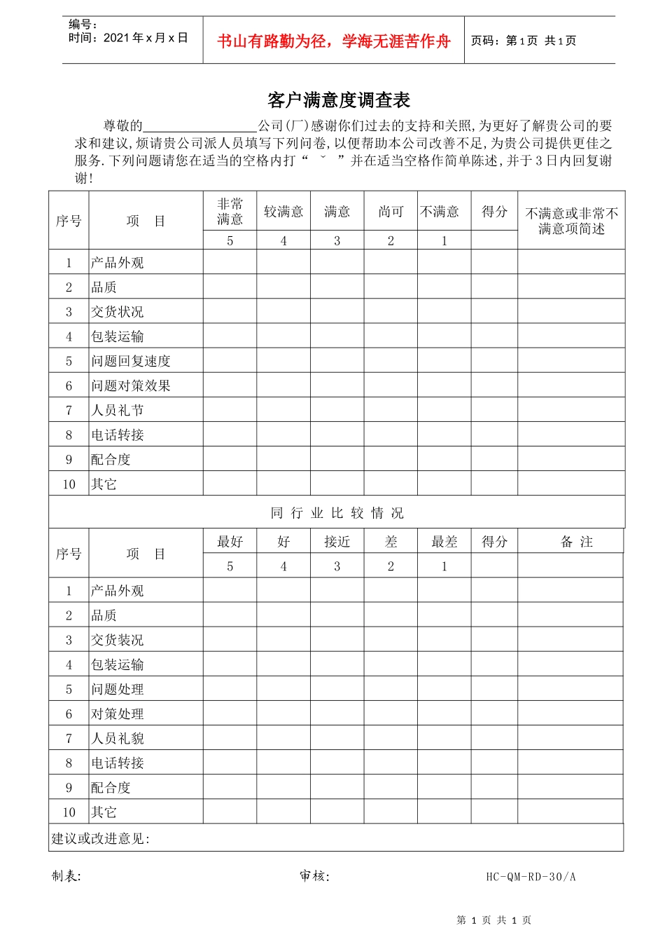 30客户满意度调查表_第1页