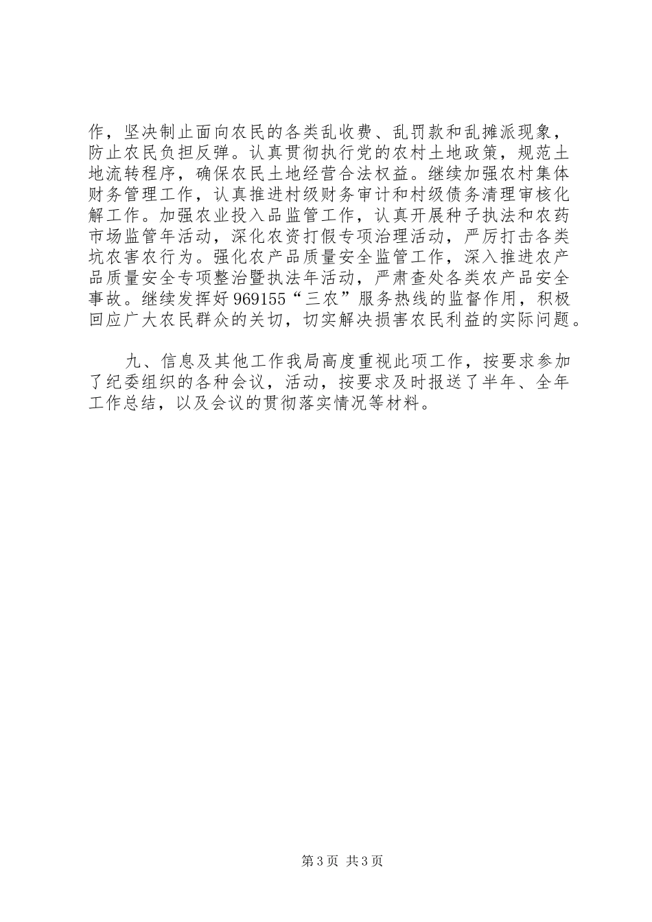 农业局纪检监察工作总结_第3页