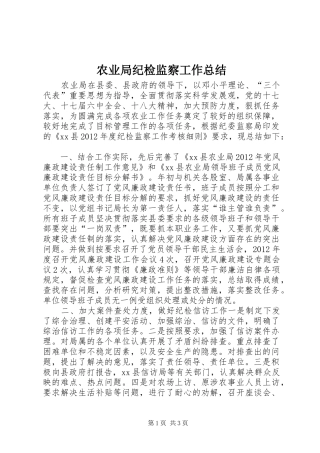 农业局纪检监察工作总结