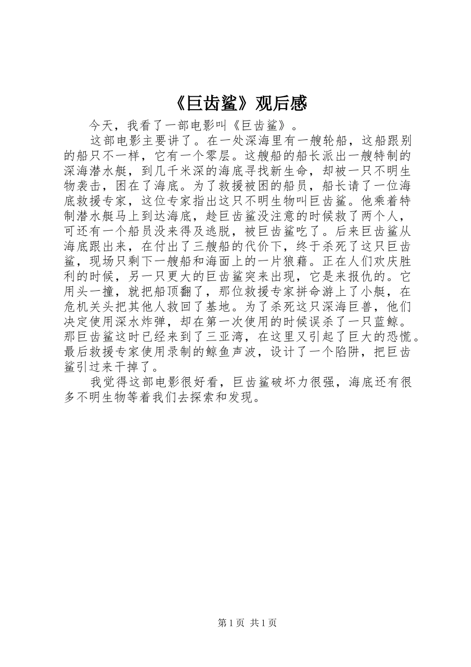 《巨齿鲨》观后感_第1页
