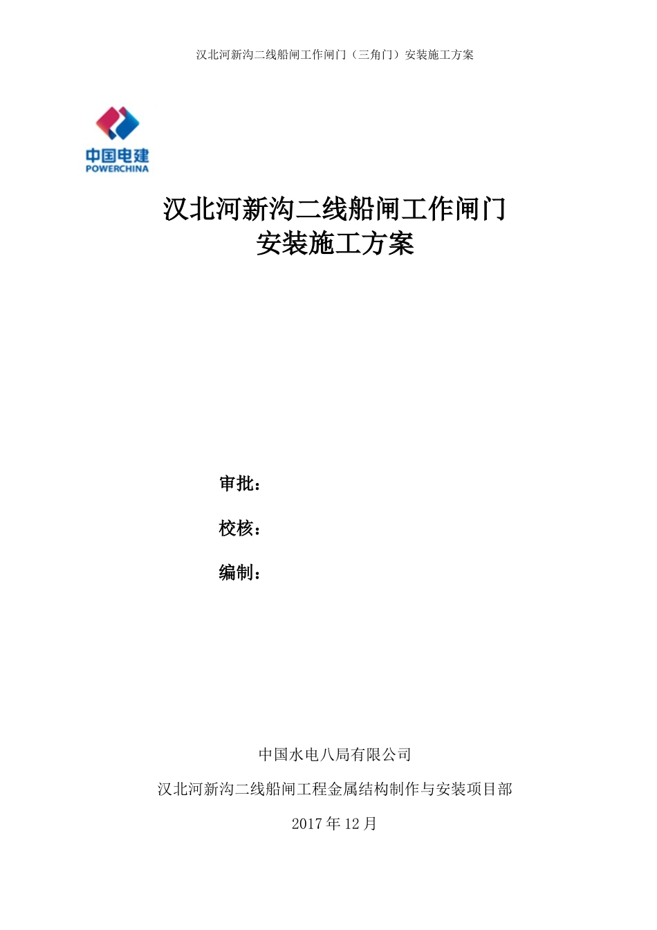 工作闸门安装施工方案_第1页