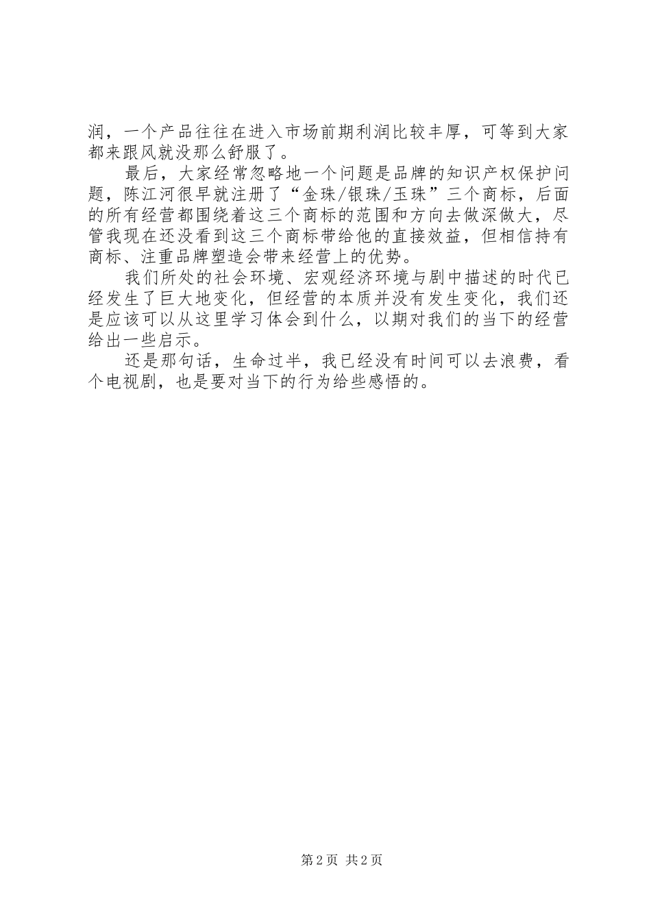 《鸡毛飞上天》观后感_第2页