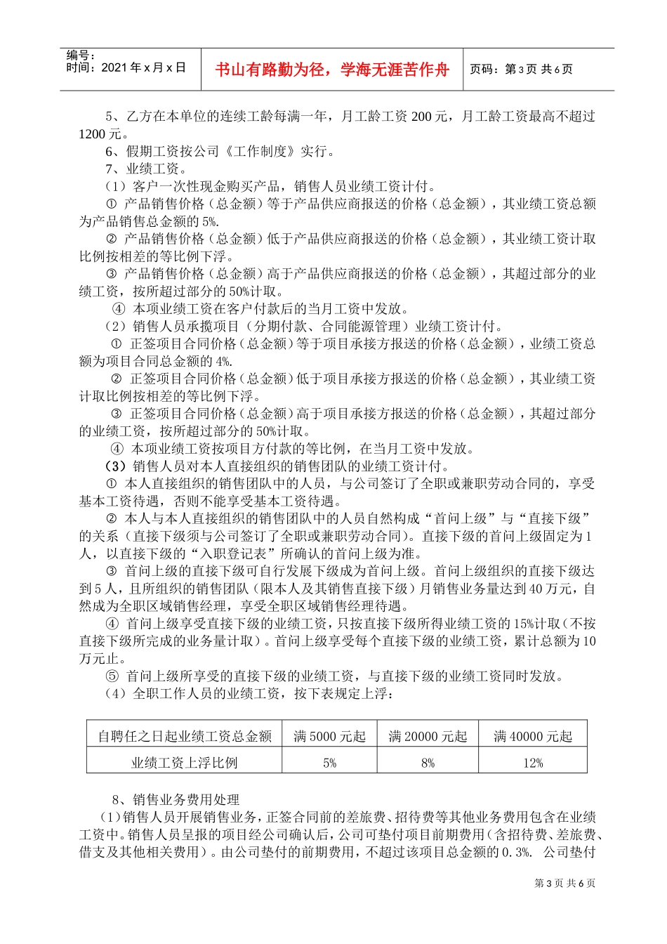 区域销售经理劳动合同书(DOC9页)_第3页