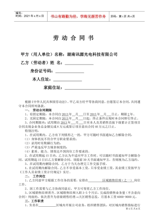 区域销售经理劳动合同书(DOC9页)