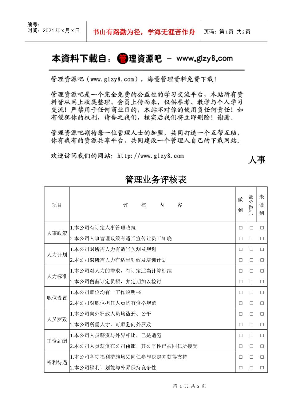人事管理业务评核表_第1页