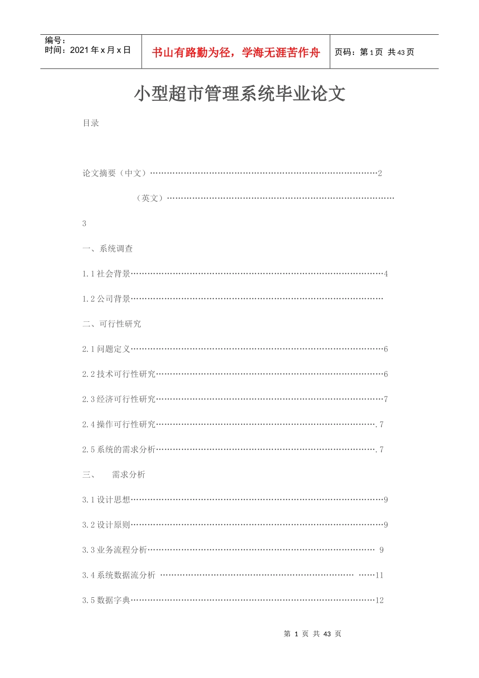 小型超市管理系统毕业论文_第1页