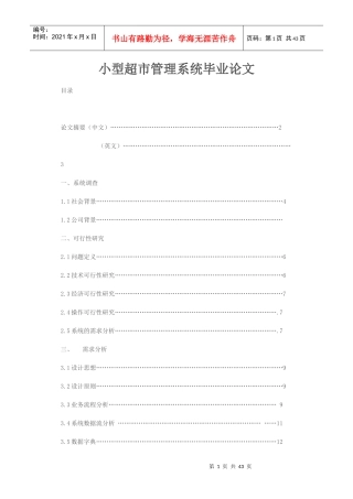 小型超市管理系统毕业论文
