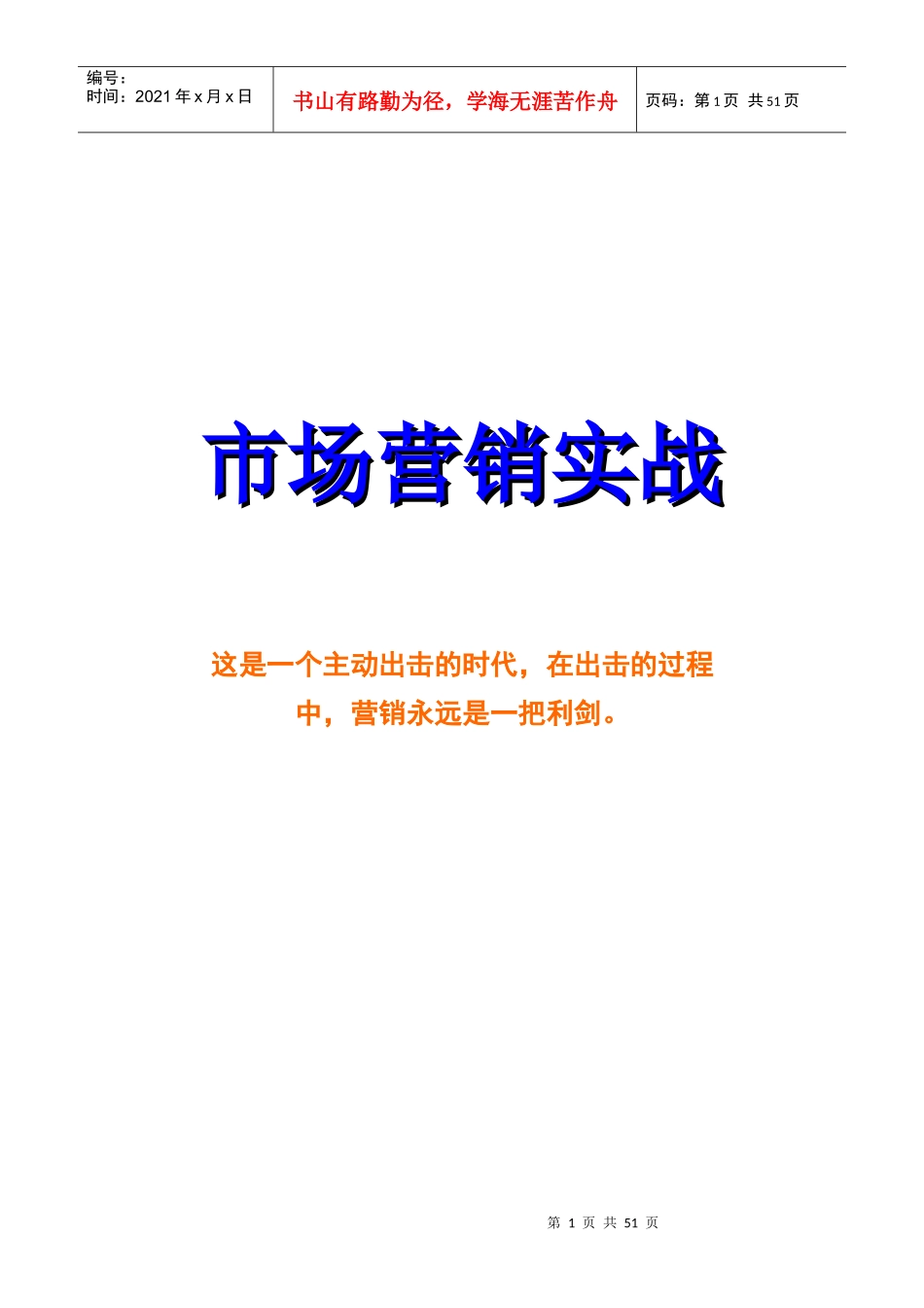 市场营销实战(1)_第1页