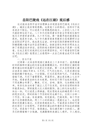 岳阳巴陵戏《远在江湖》观后感