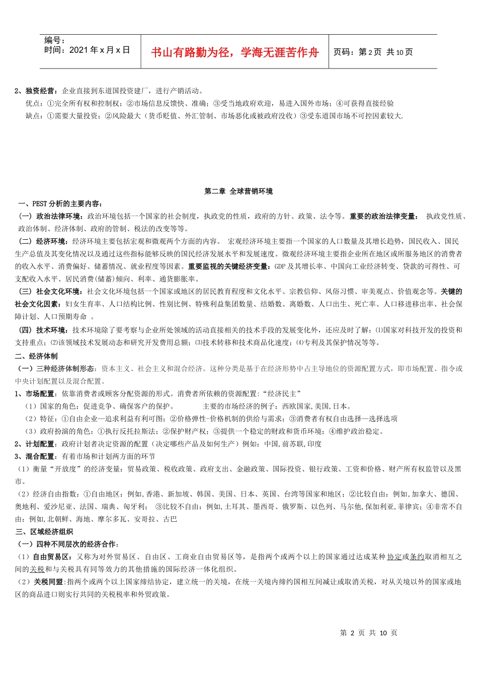 《全球营销管理》知识要点整理_第2页