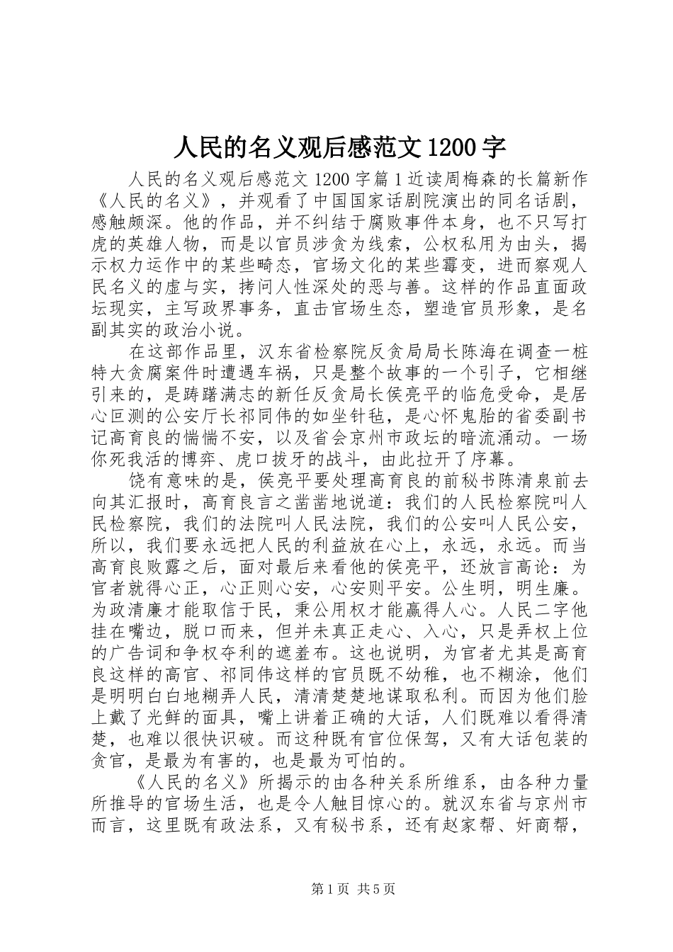 人民的名义观后感范文1200字_第1页