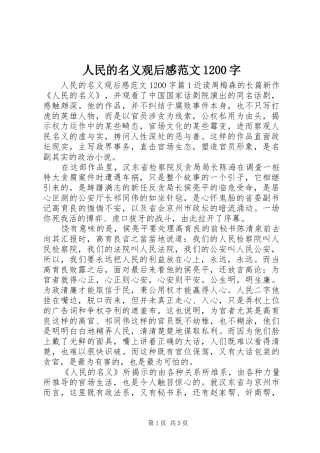 人民的名义观后感范文1200字