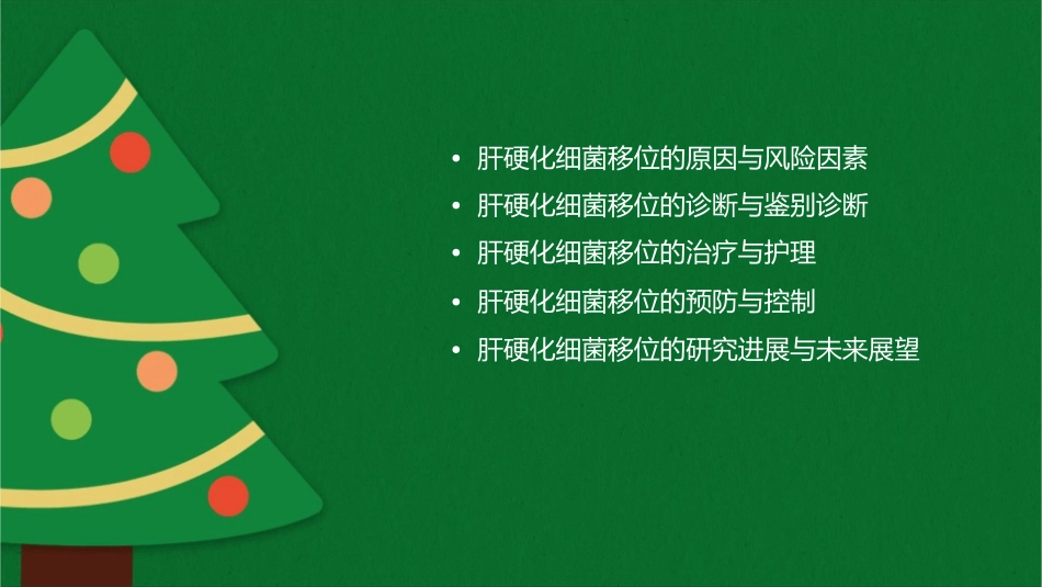 肝硬化细菌移位课件_第2页