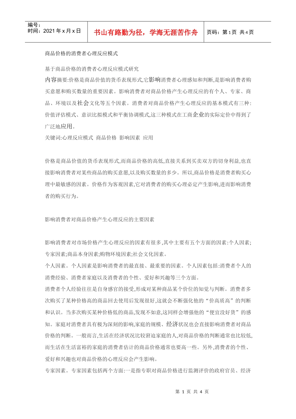 asb_商品价格的消费者心理反应模式_第1页