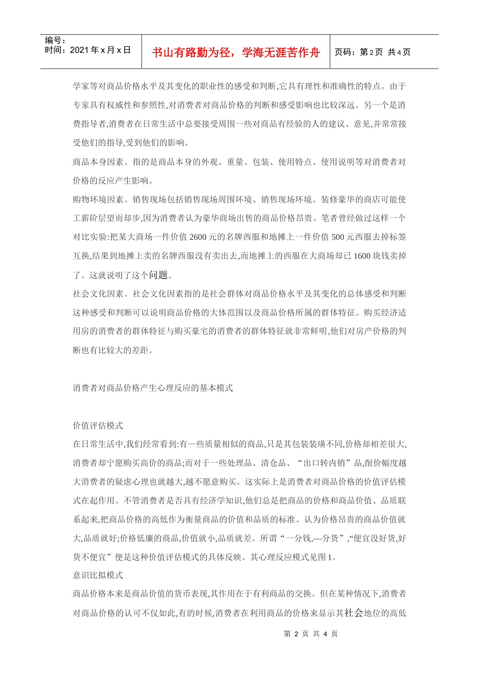 asb_商品价格的消费者心理反应模式_第2页