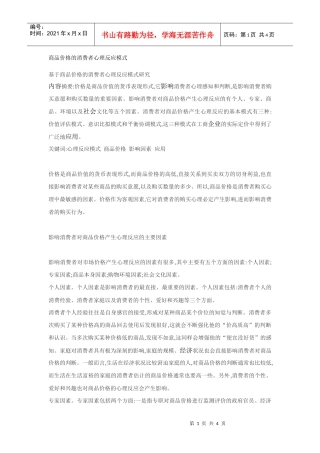 asb_商品价格的消费者心理反应模式