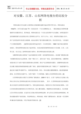对安徽、江苏、山东网络电视台的比较分析