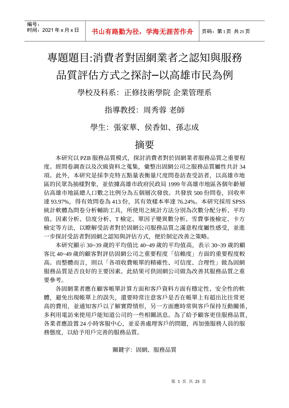 专题题目消费者对固网业者之认知与服务品质评估方式之..._第1页