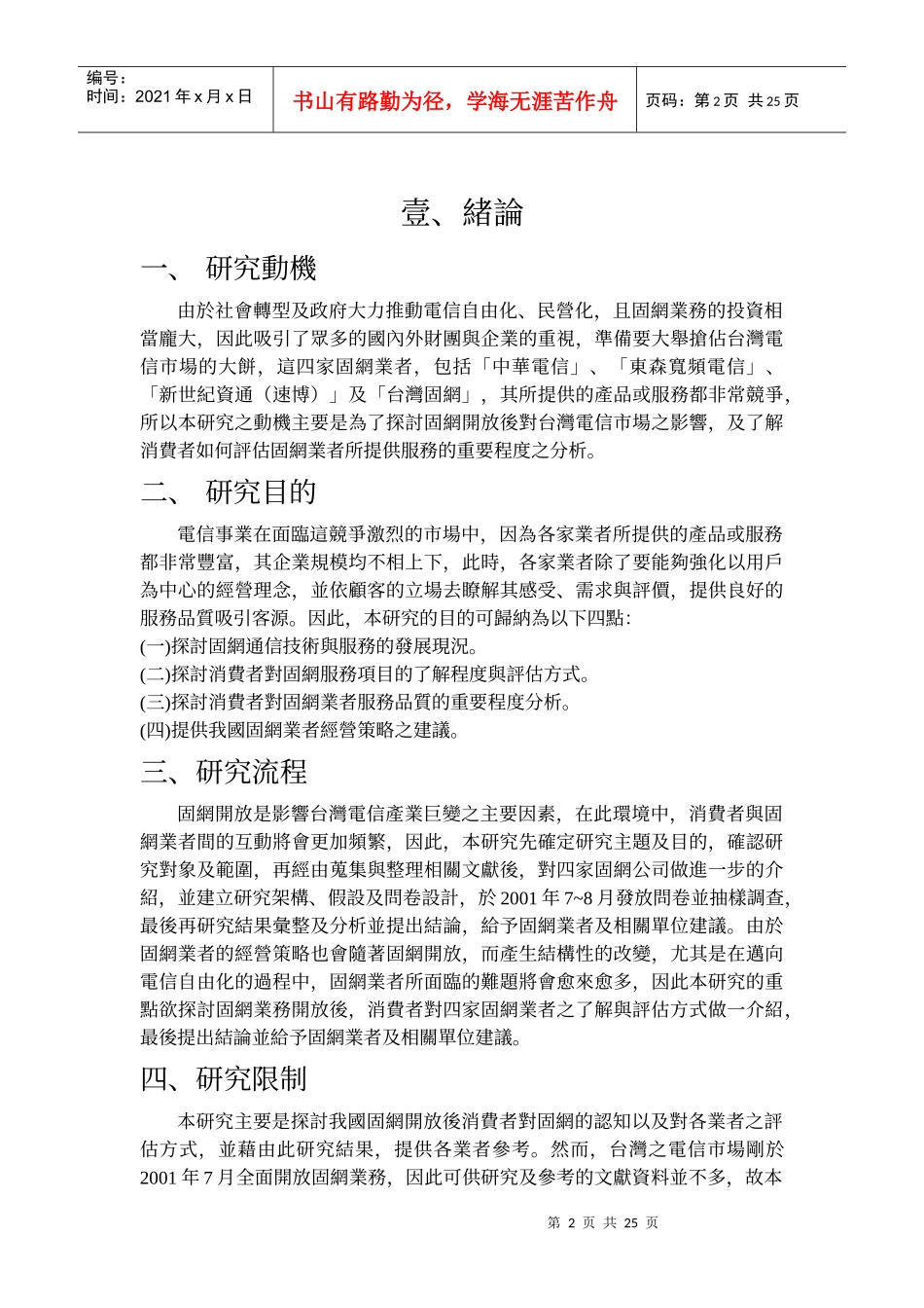 专题题目消费者对固网业者之认知与服务品质评估方式之..._第2页