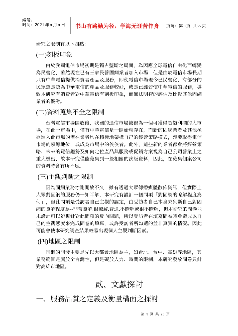 专题题目消费者对固网业者之认知与服务品质评估方式之..._第3页