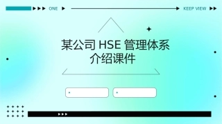 某公司HSE管理体系介绍课件