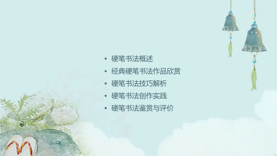 经典硬笔书法作品课件_第2页