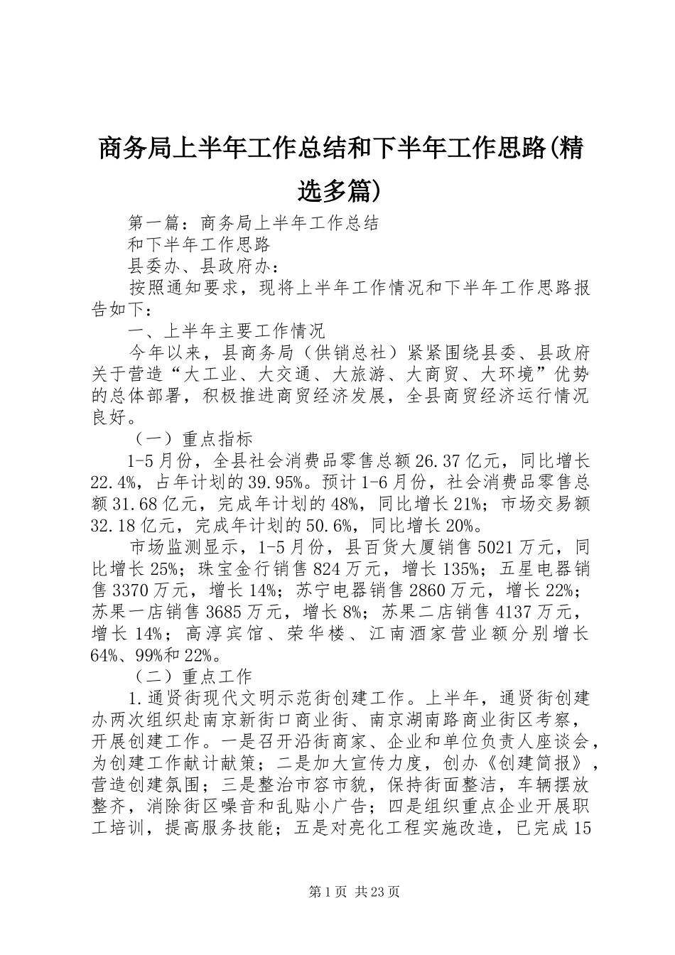 商务局上半年工作总结和下半年工作思路(精选多篇)_第1页