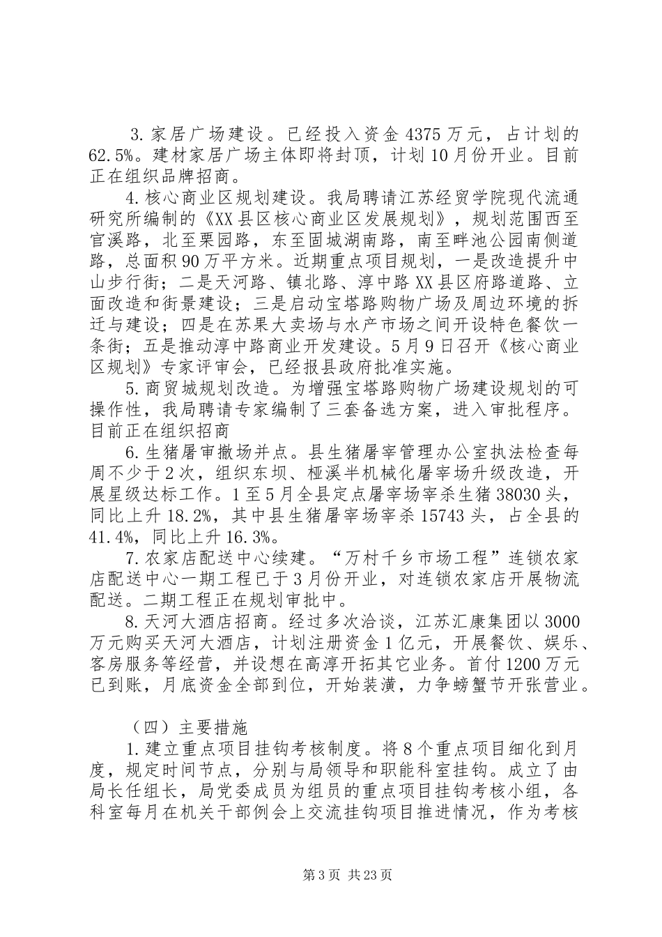 商务局上半年工作总结和下半年工作思路(精选多篇)_第3页