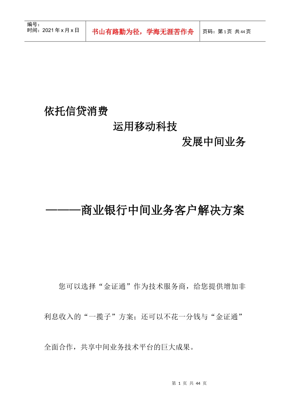 商业银行中间业务解决方案_第1页