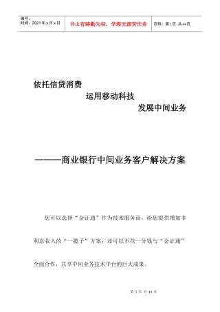 商业银行中间业务解决方案