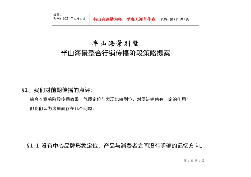 半山海景别墅整合行销提案_第1页