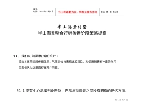 半山海景别墅整合行销提案