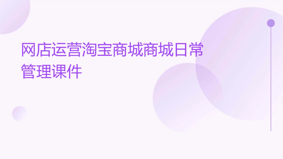 网店运营淘宝商城商城日常管理课件_第1页